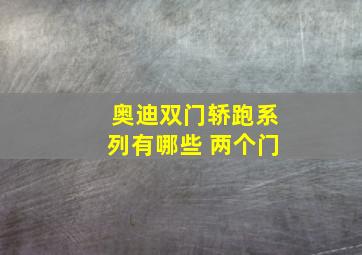 奥迪双门轿跑系列有哪些 两个门